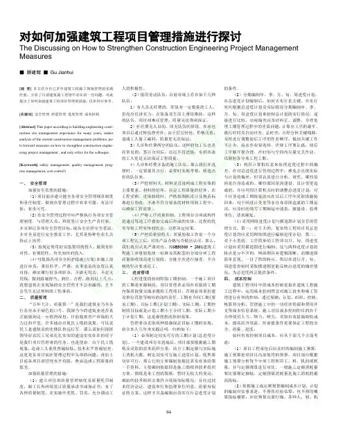 对如何加强建筑工程项目管理措施进行探讨