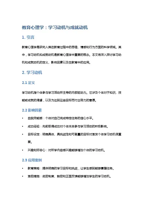 教育心理学：学习动机与成就动机