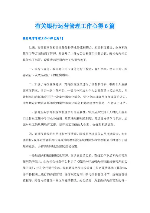 有关银行运营管理工作心得6篇