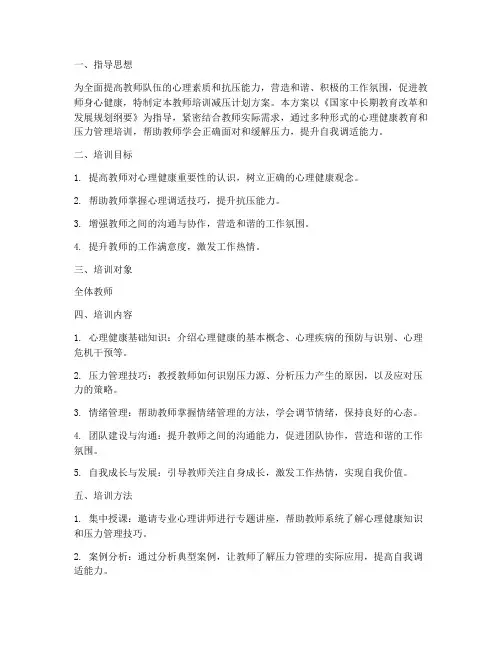 教师培训减压计划方案范文