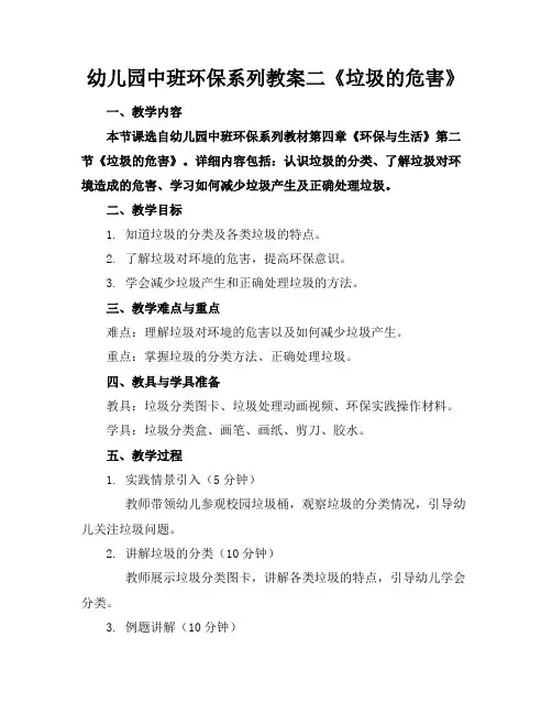 幼儿园中班环保系列教案二《垃圾的危害》