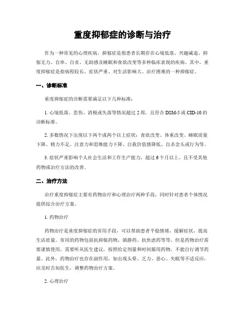 重度抑郁症的诊断与治疗