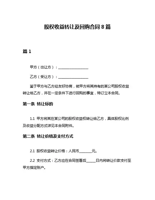 股权收益转让及回购合同8篇