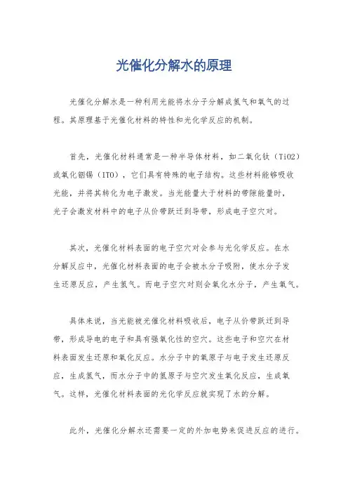 光催化分解水的原理