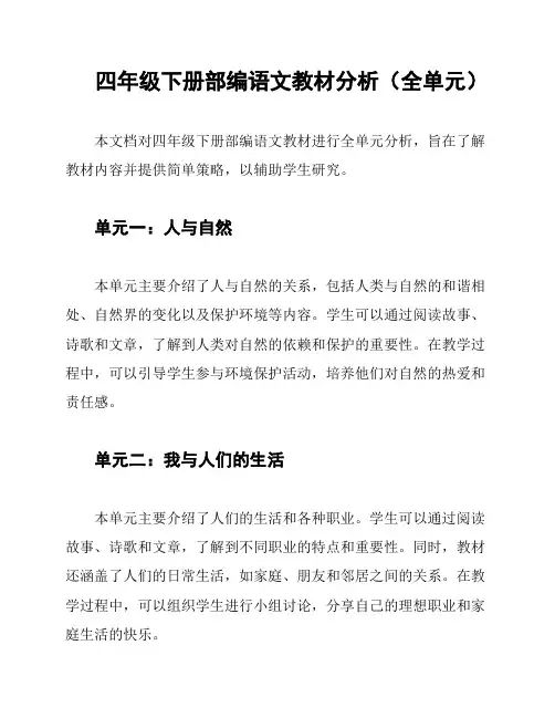 四年级下册部编语文教材分析(全单元)