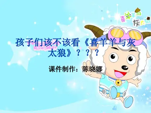 《喜羊羊与灰太狼》PPT