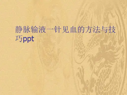 2021优选静脉输液一针见血的方法与技巧ppt