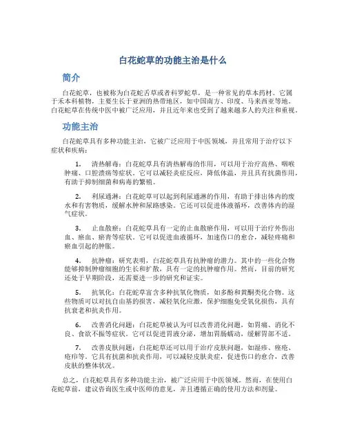 白花蛇草的功能主治是什么