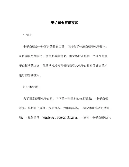 电子白板实施方案