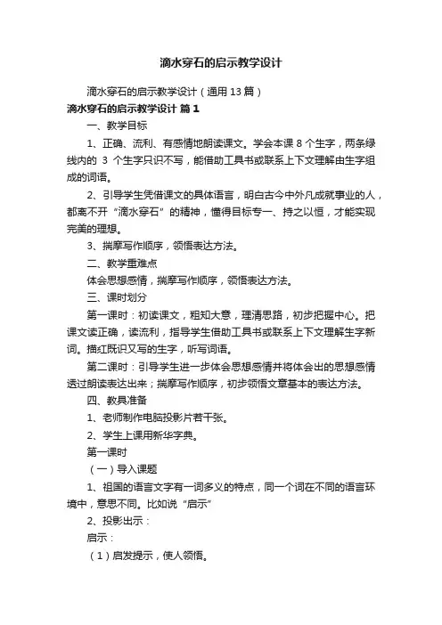 滴水穿石的启示教学设计（通用13篇）
