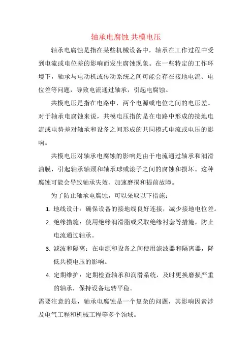 轴承电腐蚀 共模电压