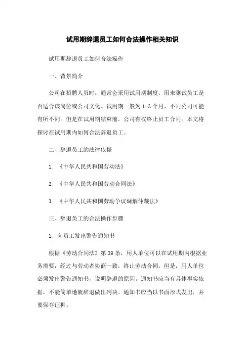 试用期辞退员工如何合法操作相关知识