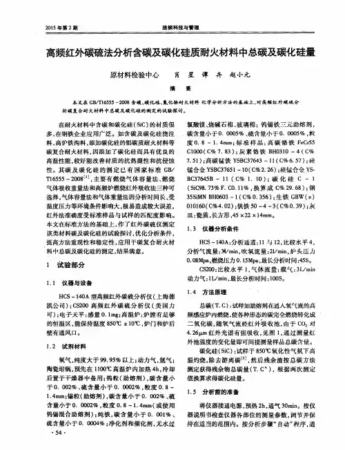 高频红外碳硫法分析含碳及碳化硅质耐火材料中总碳及碳化硅量