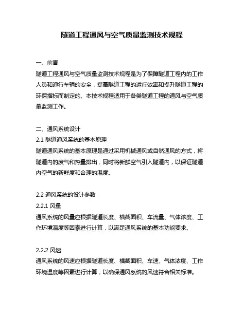 隧道工程通风与空气质量监测技术规程