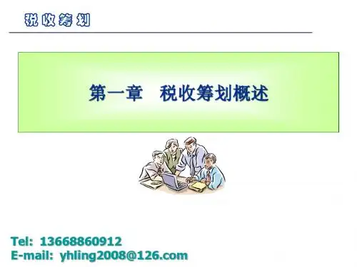 税收筹划-第一章