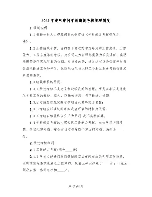 2024年电气车间学员绩效考核管理制度(三篇)
