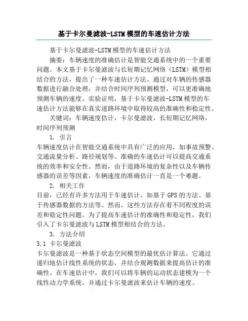 基于卡尔曼滤波-LSTM模型的车速估计方法