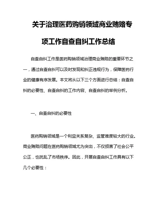 关于治理医药购销领域商业贿赂专项工作自查自纠工作总结3篇