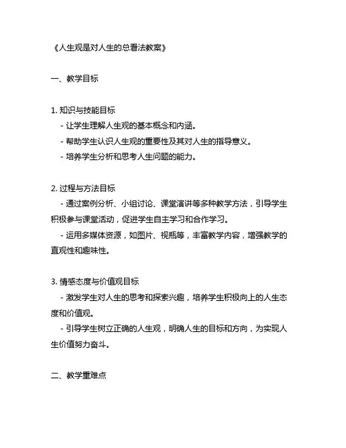 人生观是对人生的总看法教案
