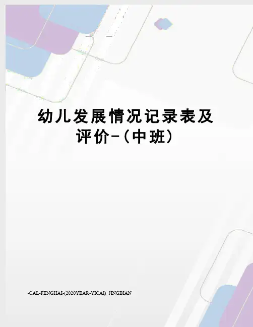 幼儿发展情况记录表及评价-(中班)