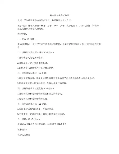 初中化学化学式教案