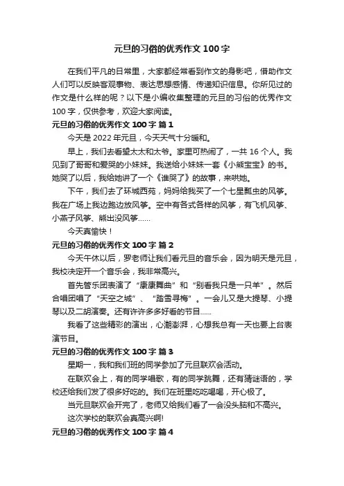 元旦的习俗的优秀作文100字（通用31篇）