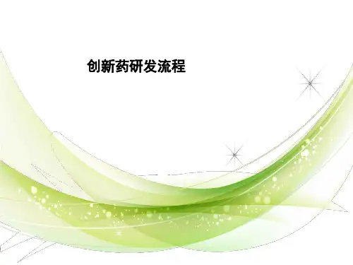 创新药研发流程ppt课件