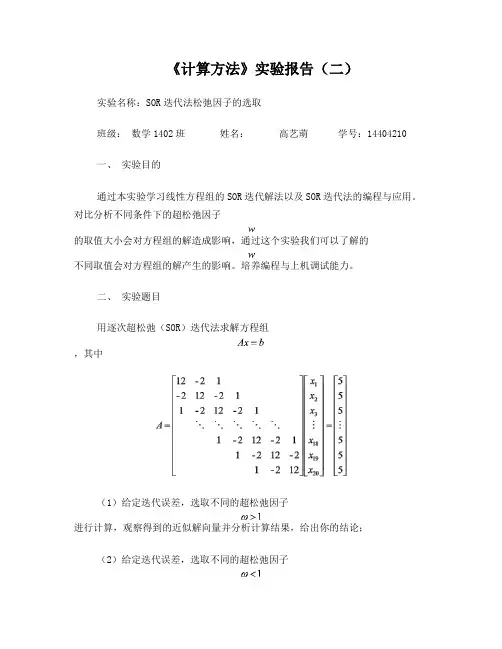 SOR迭代法超松弛因子选取