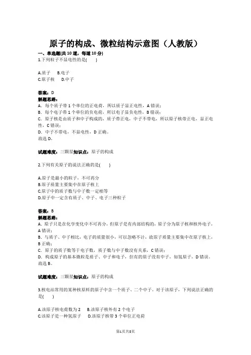 原子的构成、微粒结构示意图(人教版)(含答案)