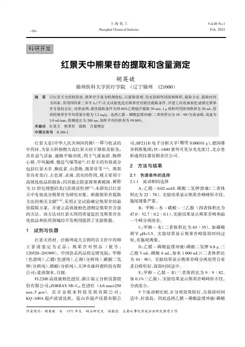 红景天中熊果苷的提取和含量测定