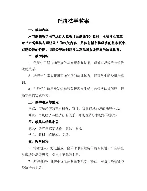 经济法学教案