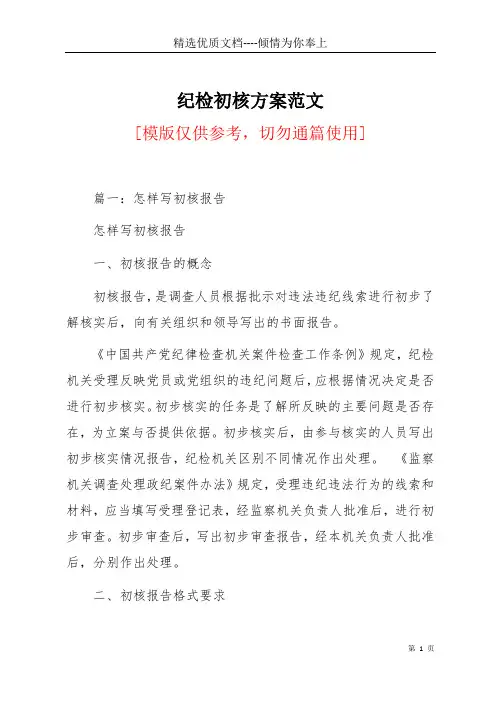 纪检初核方案范文(共13页)