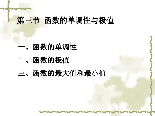 高等数学§3-3函数的单调性与极值