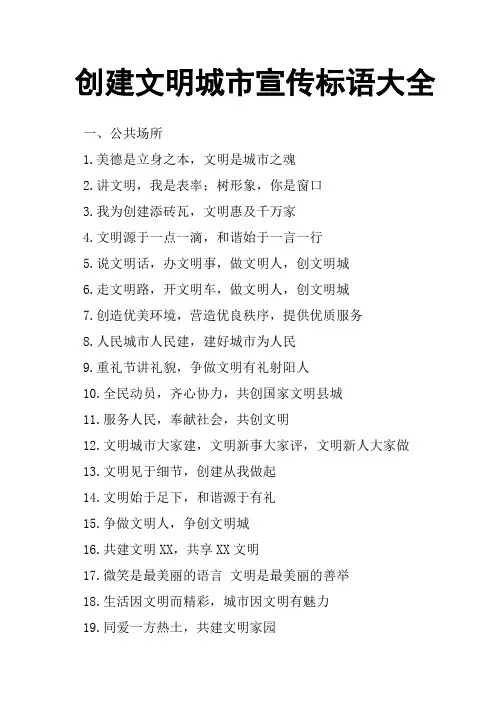 创建文明城市宣传标语大全