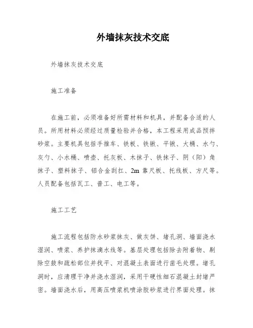外墙抹灰技术交底