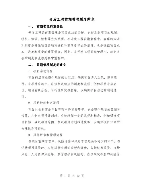 开发工程前期管理制度范本（3篇）