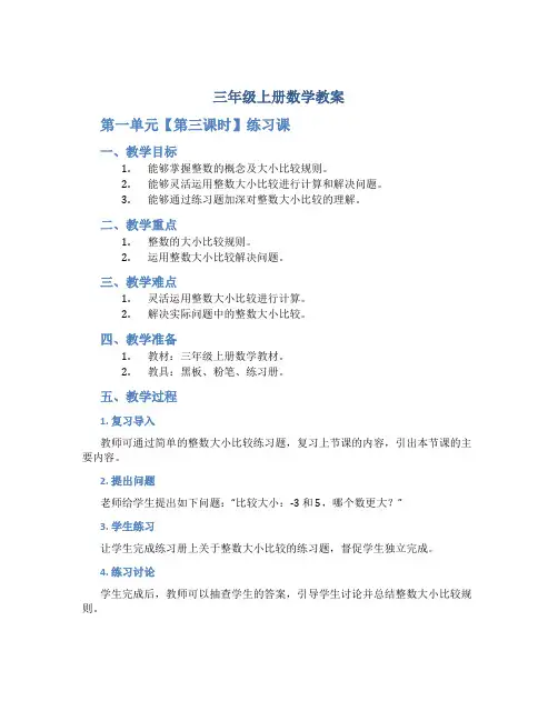 三年级上册数学教案《 第一单元【第三课时】练习课 》人教新课标