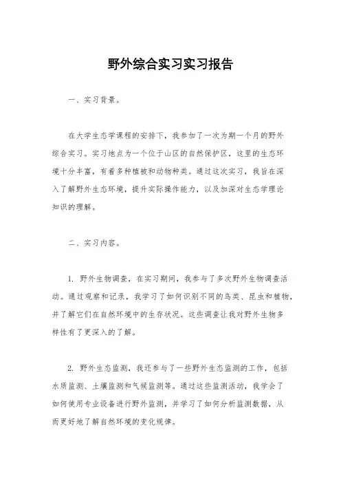 野外综合实习实习报告