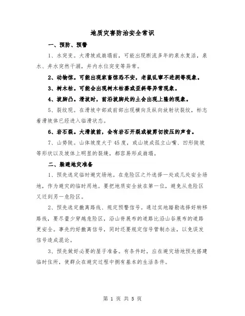 地质灾害防治安全常识(二篇)