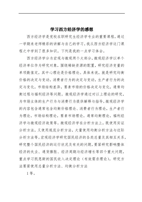 学习西方经济学的感想