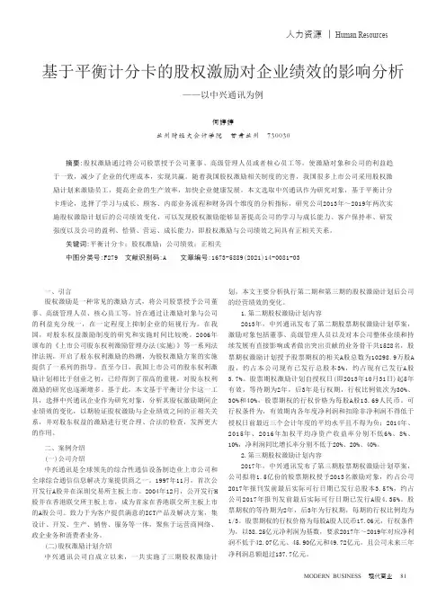 基于平衡计分卡的股权激励对企业绩效的影响分析--以中兴通讯为例