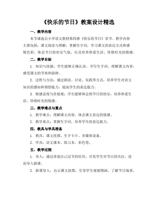 《快乐的节日》教案设计精选