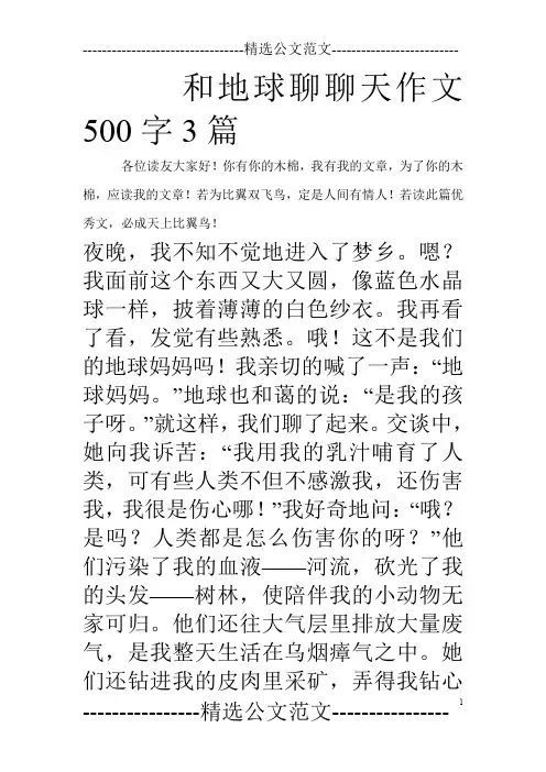 和地球聊聊天作文500字3篇