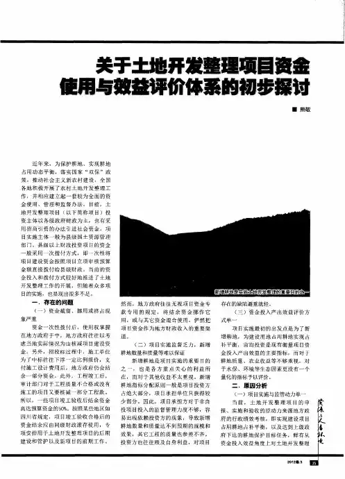 关于土地开发整理项目资金使用与效益评价体系的初步探讨