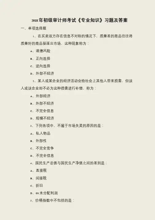 2018年初级审计师考试《专业知识》习题及答案