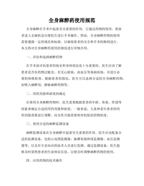 全身麻醉药使用规范
