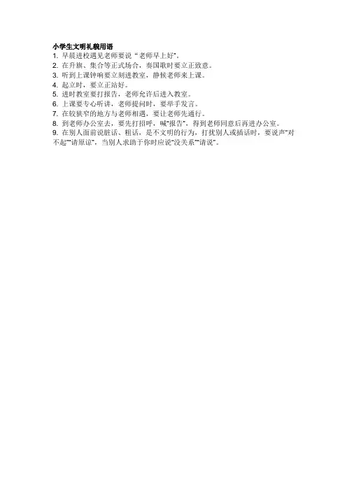 小学生文明礼貌用语