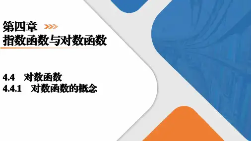 4.4.1对数函数的概念(教学课件)-高中数学人教A版(2019)必修第一册