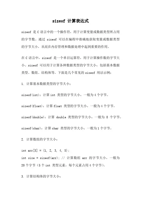 sizeof 计算表达式
