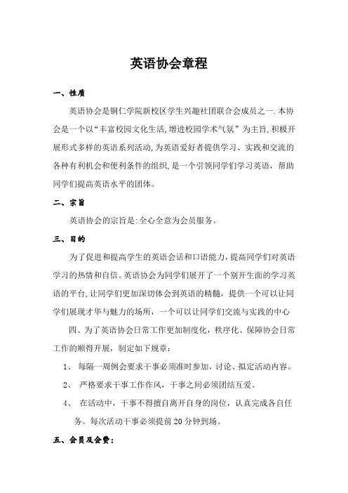 英语协会章程
